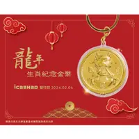 在飛比找蝦皮購物優惠-*現貨*龍年生肖紀念金幣 icash2.0 icash 愛金