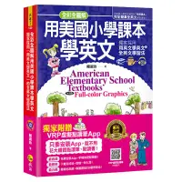 在飛比找蝦皮商城優惠-全彩全圖解用美國小學課本學英文（附1CD+虛擬點讀筆APP）