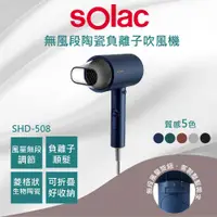 在飛比找PChome24h購物優惠-Solac SHD-508 負離子生物陶瓷吹風機 五色 SP