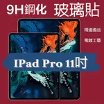 24H發貨 日本旭硝子 滿版 玻璃貼 APPLE NEW IPAD PRO 11吋 平板保護 鋼化玻璃 保護貼 平板螢幕