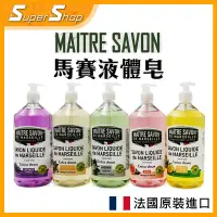 在飛比找蝦皮購物優惠-【正品現貨】玫翠思 馬賽液體皂 1000ml MAITRE 