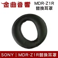 在飛比找樂天市場購物網優惠-Sony 索尼 MDR-Z1R (單個) 原廠 替換耳罩 |
