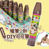 在飛比找蝦皮購物優惠-韓國 蠟筆小新 DIY 可可筆 巧克力醬 手做 27g