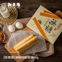 在飛比找PChome24h購物優惠-【新東陽】無糖肉鬆蛋捲68g