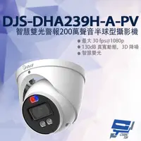 在飛比找PChome24h購物優惠-昌運監視器 智慧雙光警報200萬聲音半球型攝影機 監視器 暖