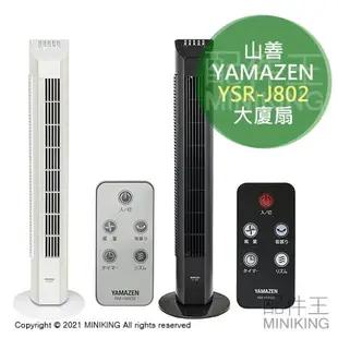 日本代購 空運 YAMAZEN YSR-J802 大廈扇 電風扇 電扇 3段風量 擺頭 定時 附遙控器 黑色 白色