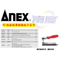 在飛比找蝦皮購物優惠-南慶五金 ANEX 52齒極薄棘輪板手系列
