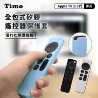 在飛比找PChome24h購物優惠-【Timo】Apple TV Siri Remote 2代專