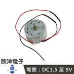 ※ 欣洋電子 ※ 300太陽能板專用馬達 DC1.5V~9V (1066A) /實驗室、學生模組、電子材料、電子工程