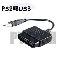 在飛比找蝦皮購物優惠-PS2轉USB 轉接線 PS2手把轉換線 PS2轉USB P