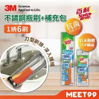 在飛比找樂天市場購物網優惠-【mt99】3M 百利 不鏽鋼瓶刷+補充包*5 (一柄六刷頭