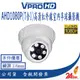 【VPROHD】AHD 1080P 3.6mm(7合1) 半球型 高清智能紅外線夜視室內監視器 攝影機 台灣製 安裝服務