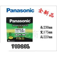 在飛比找蝦皮購物優惠-《電池商城》全新 免加水汽車電池 國際牌 PANASONIC