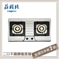 在飛比找PChome24h購物優惠-莊頭北Topax 二口不鏽鋼檯面爐 TG-8001(LPG)