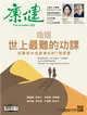 康健雜誌 9月號/2019 第250期：婚姻 世上最難的功課