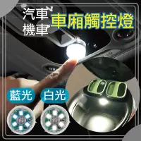 在飛比找蝦皮購物優惠-機車車廂燈 置物箱燈 迷你  車廂燈 照明燈 後車廂燈 車廂