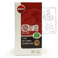 在飛比找PChome商店街優惠-葡萄王靈芝王(認證版)180粒