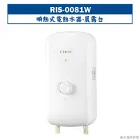 在飛比找鮮拾優惠-【林內】【RIS-0081W】瞬熱式電熱水器(晨露白)(含全