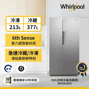 Whirlpool惠而浦 WHX620SS 對開門冰箱 590公升 送琥珀湯鍋