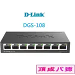 D-LINK友訊 DGS-108 節能8埠10/100/1000MBPS桌上型網路交換器(外接式電源供應器) 台灣