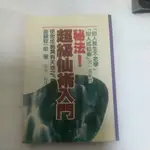 豪品二手書 秘法超級仙術入門~高藤聰一郎 著 B16