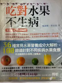 在飛比找Yahoo!奇摩拍賣優惠-吃對水果不生病  楊淑媚/蔡昆道