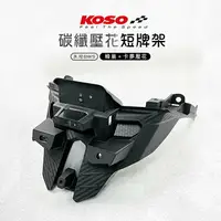 在飛比找樂天市場購物網優惠-KOSO 水冷BWS 後牌架 後牌照架 後短牌照板 後土除 