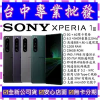 在飛比找蝦皮購物優惠-【專業批發】全新公司貨索尼Sony Xperia 1 III