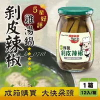 在飛比找樂天市場購物網優惠-★宅配免運★ 辣椒叔叔-剝皮辣椒450g (12入/箱) 全