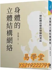 在飛比找Yahoo!奇摩拍賣優惠-易學堂 社會科學 人文身體的立體結構&網絡：一個結構治療科醫