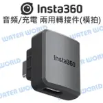 INSTA360 ONE RS 原廠配件 - 音頻/充電 兩用轉接件 麥克風 轉接頭 (橫拍)【中壢NOVA-水世界】