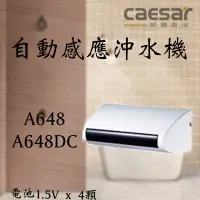 在飛比找蝦皮購物優惠-Caesar 凱撒 A648 A648DC 小便斗自動感應沖