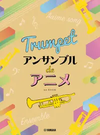 在飛比找樂天市場購物網優惠-【學興書局】Trumpet 小號動漫經典曲集 二重奏 三重奏