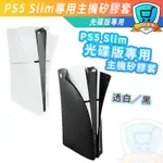 PS5 SLIM 新主機 光碟版 光驅版 主機矽膠套 主機保護套 保護套 矽膠套 透白 黑 光碟版專用