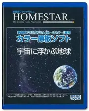 HOMESTAR Home Planetarium Additional DISK Earth floating in space Version F/S