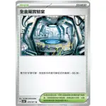 全新 PTCG 寶可夢 狂野之力 異度審判 中文版 全金屬實驗室 070/071 開盒直接入卡套