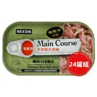 在飛比找ETMall東森購物網優惠-SEEDS惜時_Main Course每客思全營養貓主食罐1