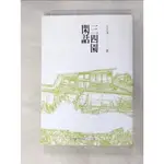 三四園閑話_王天戈【T9／藝術_C1B】書寶二手書