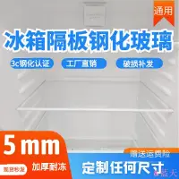 在飛比找蝦皮購物優惠-✉℡✘冰箱板冰箱隔板強化玻璃通用冷藏冷凍內部分層架配件適用夏