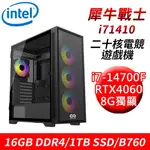 技嘉平台犀牛戰士I71410 20核電競遊戲機I7-14700F/B760/16G/1T/RTX4060 現貨 廠商直送