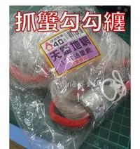 在飛比找Yahoo!奇摩拍賣優惠-北海岸釣具 岸邊抓螃蟹 勾勾纏 鉤鉤纏 天羅地網 (12片 