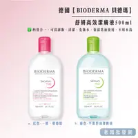 在飛比找蝦皮購物優惠-【正貨+發票】法國 BIODERMA 貝德瑪 舒妍高效潔膚液