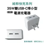 SPT純粹快充系列 35W雙USB-C埠小型電源充電器