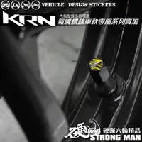 在飛比找蝦皮商城優惠-【硬漢六輪精品】 SYM KRN BT 125 氣嘴螺絲 氣