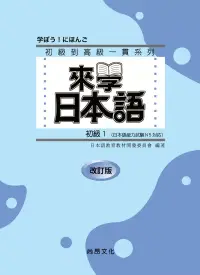 在飛比找博客來優惠-來學日本語初級1 (改訂版)