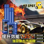 【NO SPOT】汽油精60ML X 6瓶(燃油寶 三元催化清洗劑 化油器 化油器清潔劑 汽油添加劑 積碳清潔劑)