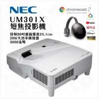 在飛比找蝦皮購物優惠-NEC UM301X 短焦投影機 含Google Chrom