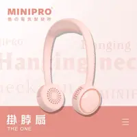 在飛比找PChome24h購物優惠-【MiniPRO】THE ONE SPORT 無葉導流掛脖風