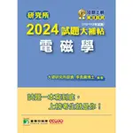 【現貨】研究所2024試題大補帖【電磁學】(110～112年試題) 李長綱 大碩 9786263276420<華通書坊/姆斯>