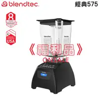 在飛比找蝦皮購物優惠-【福利品↘限量下殺】美國 Blendtec ( Classi